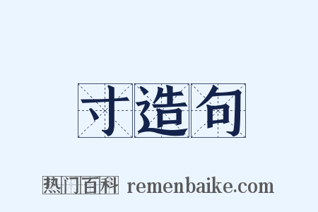 寸造句是什么意思的图片